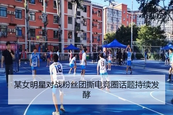 某女明星对战粉丝团撕电竞圈话题持续发酵